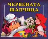 Chervenata shapchica