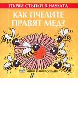 Purvi stupki v naukata - Kak pchelite praviat med?