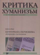 Kritika i humanizum, 2005/ knijka 19, broi izvunreden