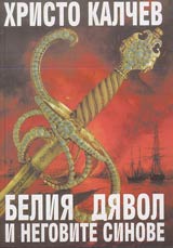 Beliia diavol i negovite sinove