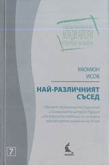 Nai–razlichniiat sused