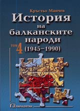 Istoriia na balkanskite narodi /1945 – 1990/ • Tom 4