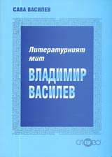 Literaturniiat mit Vladimir Vasilev