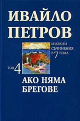 Tom 4 • Ako niama bregove