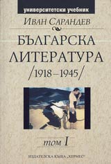 Bulgarska literatura (1918-1945) - Tom I (1918-1930)