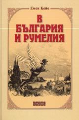 V Bulgariia i Rumeliia