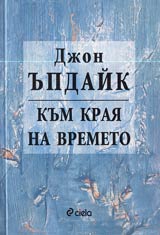 Kum kraia na vremeto