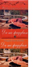 Da te jaduvam • Shediovri na bulgarskata liubovna lirika