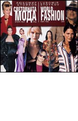 Svetovnata moda • Vtora chast • SASht/World Fashion • Part Two • USA