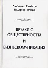 Vruzki s obshtestvenostta i bizneskomunikacii • Uchebno pomagalo