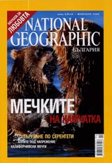 National Geographic - Bulgariia, 2006 - br.02, fevruari