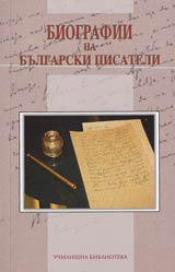 Biografii na Bulgarski pisateli • Uchilishtna biblioteka