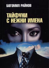 Taifuni s nejni imena