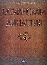 Osmanskata dinastiia • Genealogichni tablici