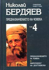 Tom 4 - Prednaznachenieto na choveka • Mirogledut na Dostoevski