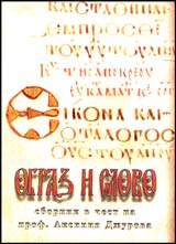 Obraz i slovo/Eikόηa kaι λoγoσ • Iubileen sbornik po sluchai 60 godishninata na prof. Aksiniia Djurova