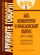 Arhivite govoriat № 05 - BKP, Kominternut i makedonskiiat vupros (1917-1946) - Tom 2