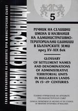 AS - № 05 Rechnik na selishtni imena i nazvaniia na administrativno-teritorialni edinici v bulgarskite zemi prez XV-XIX