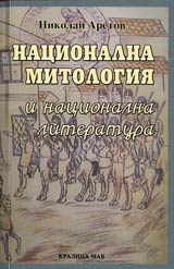 Nacionalna mitologiia i nacionalna literatura • Siujeti, izgrajdashti bulgarskata nacionalna identichnost v slovesnostta ot XVIII-XIX