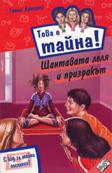 Kniga 15 ot poredicata Tova e taina – Shantavata lelia i prizrakut