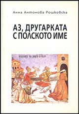 Az, drugarkata s polskoto ime