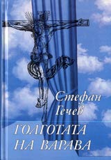 Golgotata na Varava