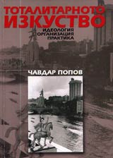 Totalitarnoto izkustvo – ideologiia, organizaciia, praktika