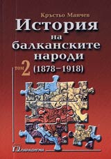 Istoriia na balkanskite narodi /1878 - 1918/ • Tom 2