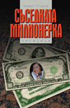Susedkata milionerka
