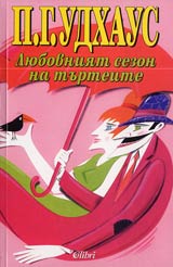Liubovniiat sezon na turteite