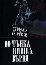 Po tunka nishka vurvia