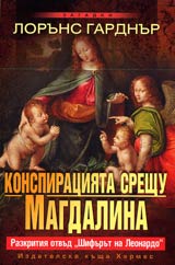 Konspiraciiata sreshtu Magdalina