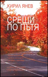 Sreshti po putia • Mejdu dva veka