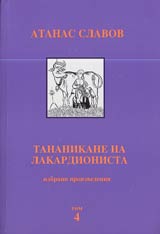 Izbrani proizvedeniia, Tom 4 - Tananikane na lakardionista • Lakardii • Skici i humor