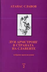 Izbrani proizvedeniia, Tom 2 – Lui Armstrong v stranata na slaveite • Proza