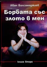 Borbata sus zloto v men • Kniga II