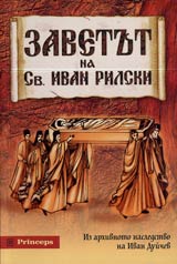 Zavetut na sv. Ivan Rilski