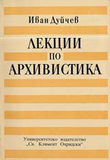 Lekcii po arhivistika