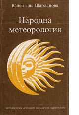 Narodna meteorologiia • Naorodni predstavi i viarvaniia za atmosfernite iavleniia
