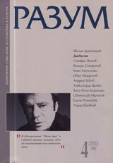 Razum, 2003/ broi 4
