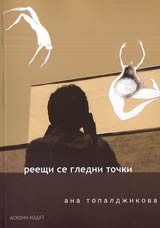 Reeshti se gledni tochki • Pet piesi