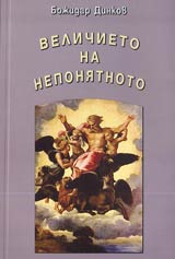 Velichieto na neponiatnoto
