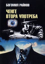 Chenge vtora upotreba