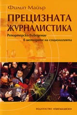 Preciznata jurnalistika