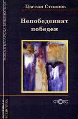 Nepobedeniiat pobeden