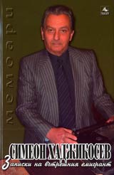 Zapiski na vutreshniia emigrant