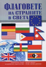 Flagovete na stranite v sveta