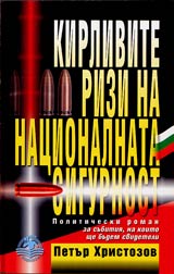 Kirlivite rizi na nacionalnata sigurnost • Politicheski roman