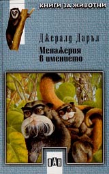 Menajeriia v imenieto