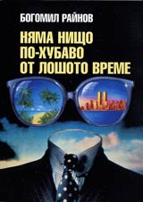 Niama nishto po-hubavo ot loshoto vreme